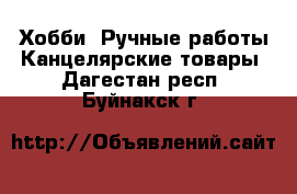 Хобби. Ручные работы Канцелярские товары. Дагестан респ.,Буйнакск г.